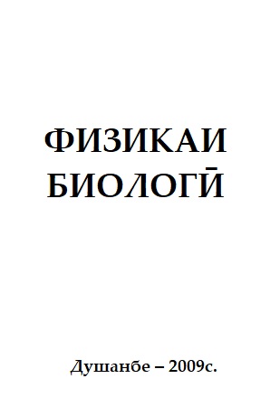 ФИЗИКАИ БИОЛОГӢ